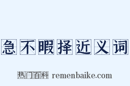 急不暇择近义词是什么意思的图片